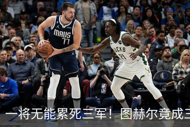 一将无能累死三军！图赫尔竟成三狮大短板 赢球纯侥幸