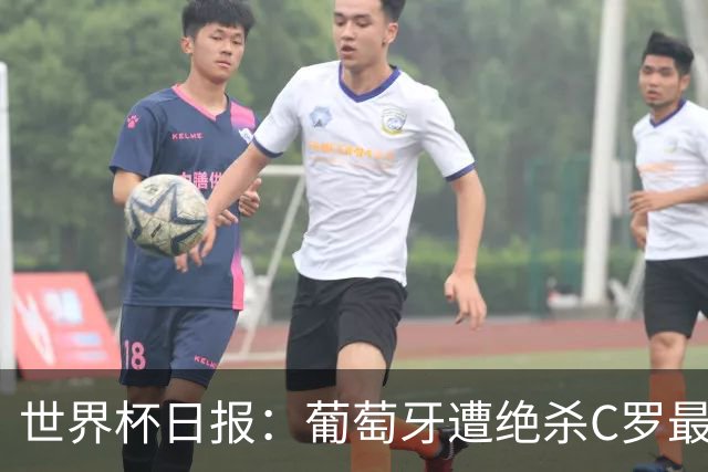 世界杯日报：葡萄牙遭绝杀C罗最后一舞 多国效仿美国上诉红黄牌