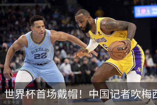 世界杯首场戴帽！中国记者吹梅西：他是传奇，他是神，他是梅西！