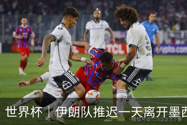 世界杯｜伊朗队推迟一天离开墨西哥回国