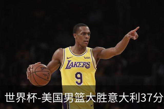 世界杯-美国男篮大胜意大利37分 成功晋级四强
