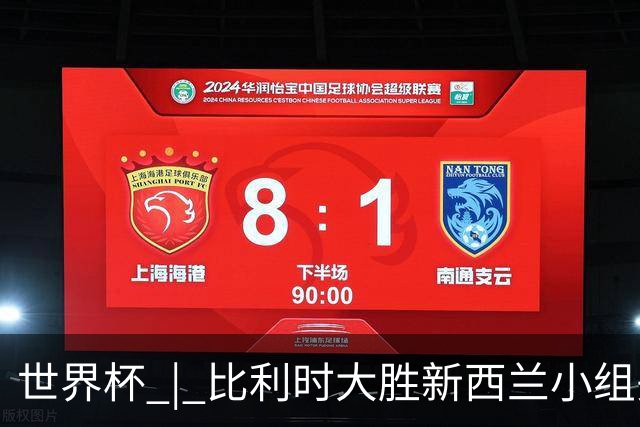 世界杯 | 比利时大胜新西兰小组头名出线