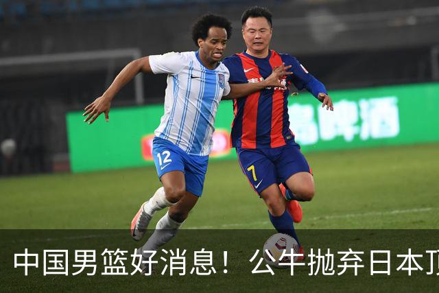 中国男篮好消息！公牛抛弃日本顶级后卫，或带队迎战中国，老叔：八村垒来了照打！