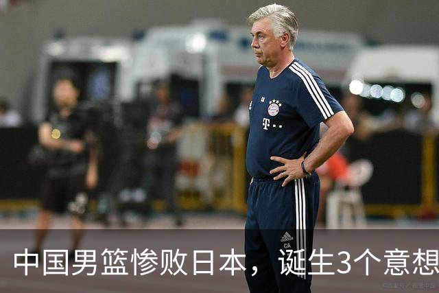 中国男篮惨败日本，诞生3个意想不到和2个不争事实，最新排名如下
