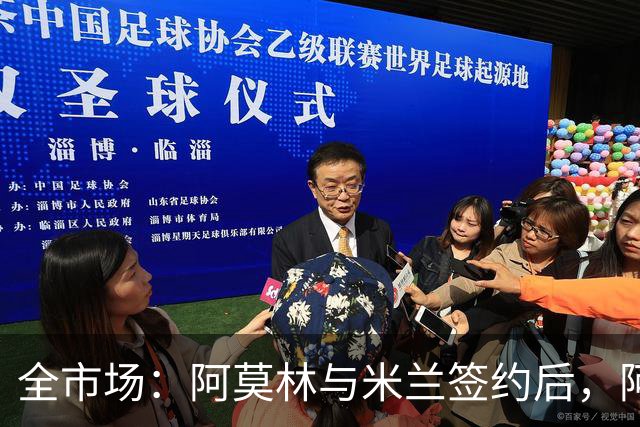 全市场：阿莫林与米兰签约后，阿莱格里预计很快完成解约