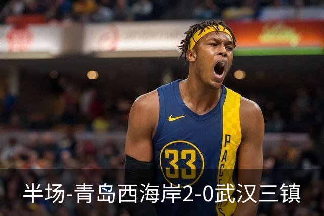 半场-青岛西海岸2-0武汉三镇