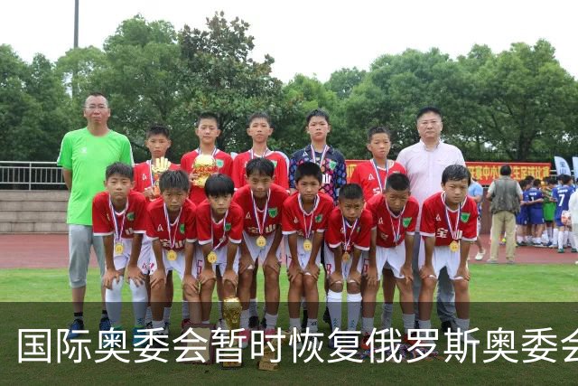 国际奥委会暂时恢复俄罗斯奥委会会员资格