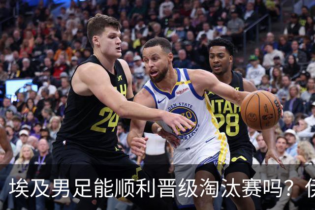 埃及男足能顺利晋级淘汰赛吗？伊朗男足的防守反击能力不容小觑！