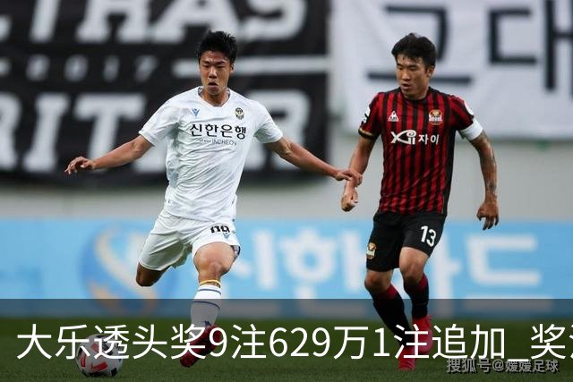 大乐透头奖9注629万1注追加 奖池余额7.32亿