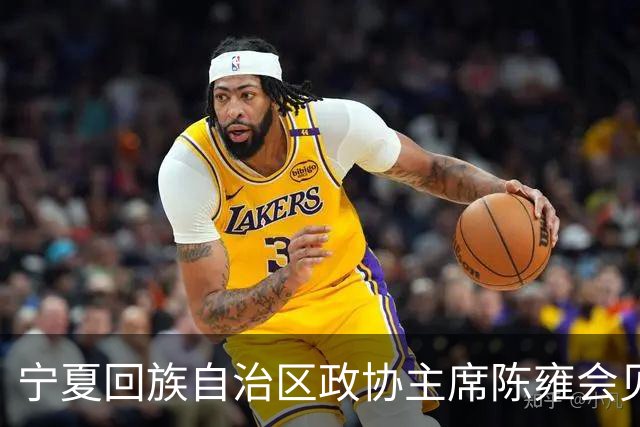 宁夏回族自治区政协主席陈雍会见中国足协主席宋凯