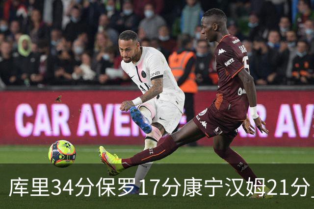 库里34分保罗17分康宁汉姆21分 勇士力克活塞