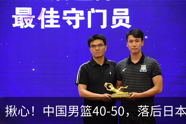 揪心！中国男篮40-50，落后日本男篮十分，老叔用人换人引争议！