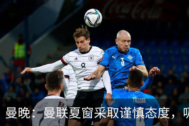 曼晚：曼联夏窗采取谨慎态度，吸取安东尼、霍伊伦等人的教训