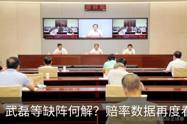 武磊等缺阵何解？赔率数据再度看衰国足客战