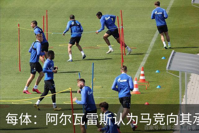 每体：阿尔瓦雷斯认为马竞向其承诺过，收到1亿欧报价就会放人