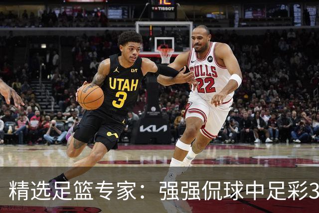 精选足篮专家：强强侃球中足彩322万+单场5连红