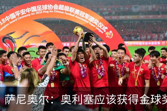 萨尼奥尔：奥利塞应该获得金球奖 他过几年再去皇马也不迟
