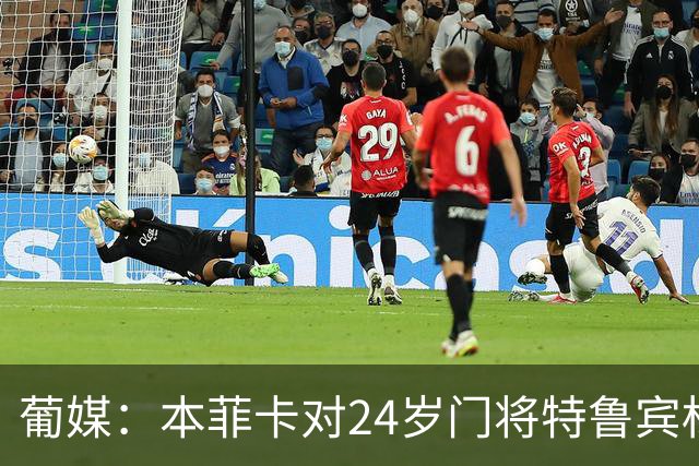 葡媒：本菲卡对24岁门将特鲁宾标价4000万欧，球员梦想去英超踢球