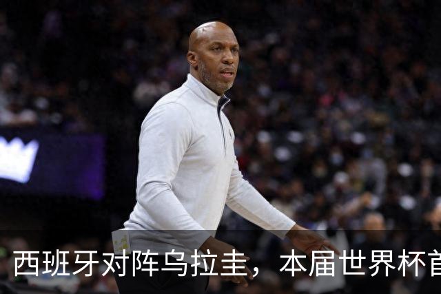 西班牙对阵乌拉圭，本届世界杯首场“冠军内战”将上演