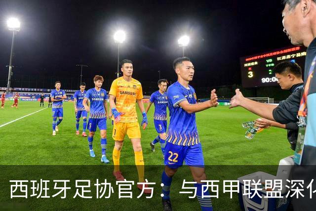 西班牙足协官方：与西甲联盟深化合作，将引入半自动越位识别系统