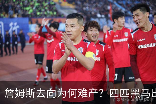 詹姆斯去向为何难产？四匹黑马出现加剧混乱