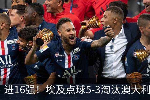 进16强！埃及点球5-3淘汰澳大利亚 哈尼乌龙 本届13粒乌龙破纪录