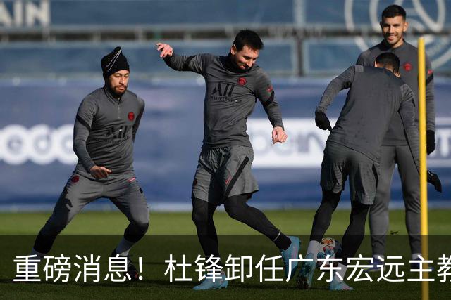 重磅消息！杜锋卸任广东宏远主教练，后续变化值得关注