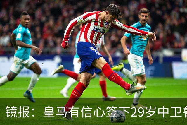 镜报：皇马有信心签下29岁中卫鲁本·迪亚斯，愿出价8000万英镑