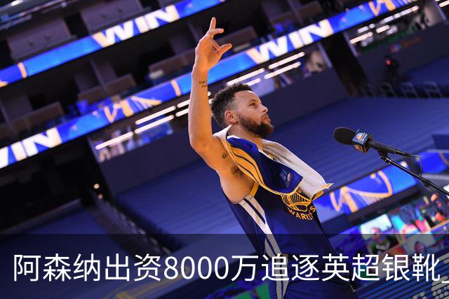 阿森纳出资8000万追逐英超银靴 新星西甲翼锋或加盟