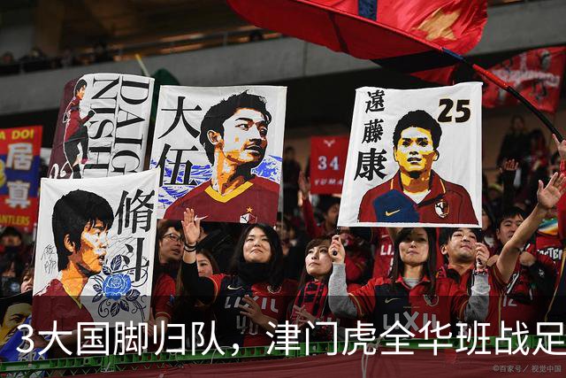 3大国脚归队，津门虎全华班战足协杯 孙铭谦缺阵 不受伤是首要目标