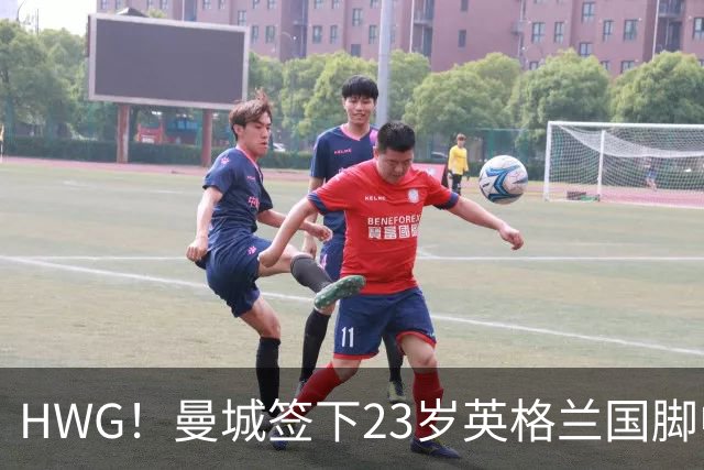 HWG！曼城签下23岁英格兰国脚中场新援，马雷斯卡迎重磅转会