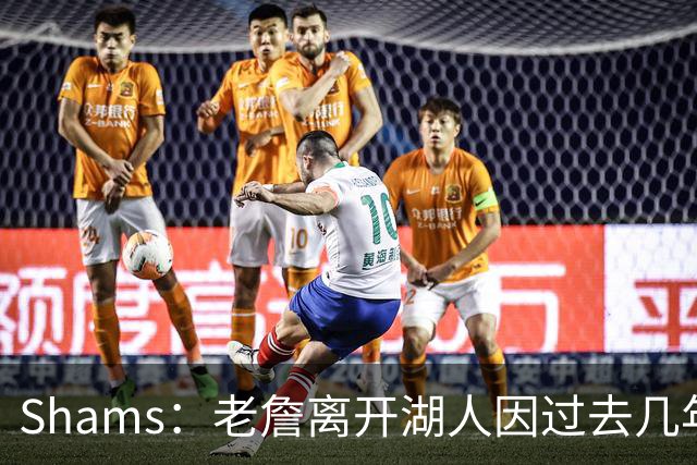 Shams：老詹离开湖人因过去几年的积怨 去年休赛期氛围就已很紧张