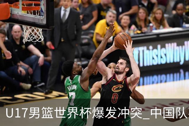 U17男篮世界杯爆发冲突 中国队不敌立陶宛淘汰赛战法国